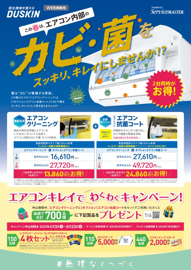 エアコンキレイでわくわくキャンペーン