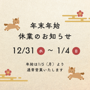 年末年始休業のお知らせ